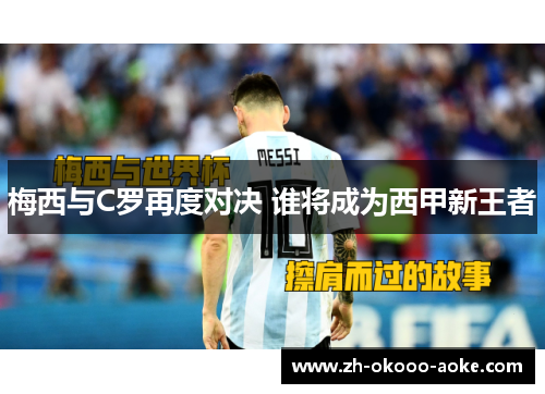梅西与C罗再度对决 谁将成为西甲新王者