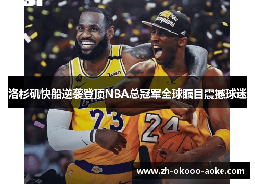 洛杉矶快船逆袭登顶NBA总冠军全球瞩目震撼球迷