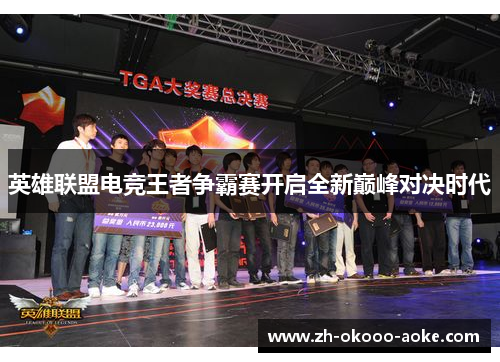 英雄联盟电竞王者争霸赛开启全新巅峰对决时代
