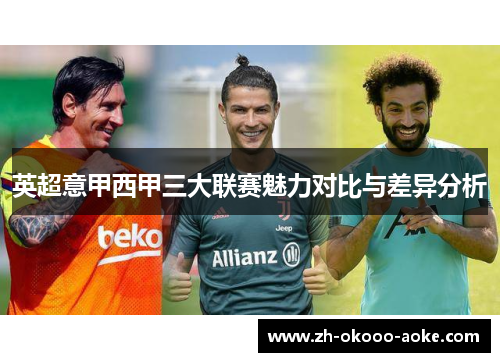 英超意甲西甲三大联赛魅力对比与差异分析