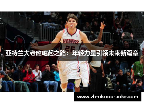 亚特兰大老鹰崛起之路：年轻力量引领未来新篇章