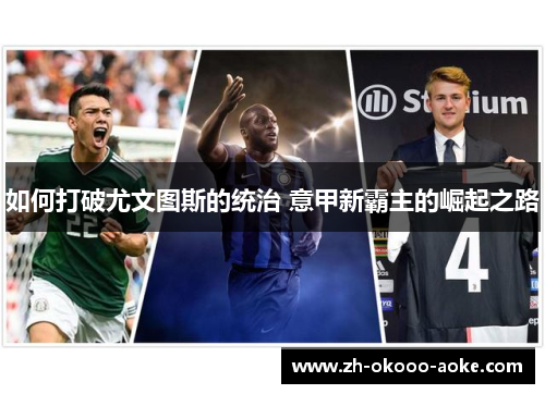 如何打破尤文图斯的统治 意甲新霸主的崛起之路