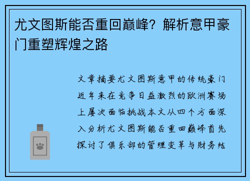 尤文图斯能否重回巅峰？解析意甲豪门重塑辉煌之路