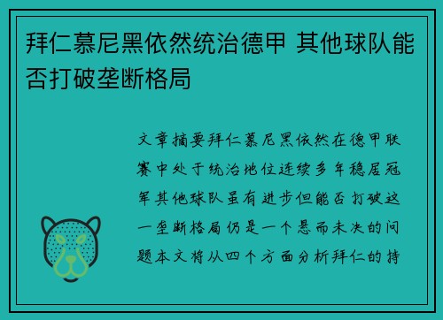 拜仁慕尼黑依然统治德甲 其他球队能否打破垄断格局