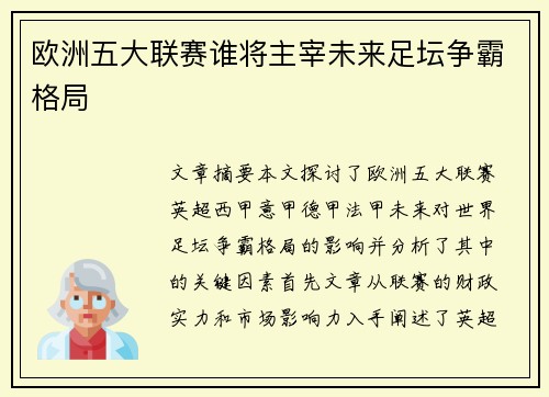 欧洲五大联赛谁将主宰未来足坛争霸格局