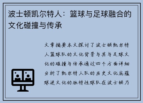 波士顿凯尔特人：篮球与足球融合的文化碰撞与传承