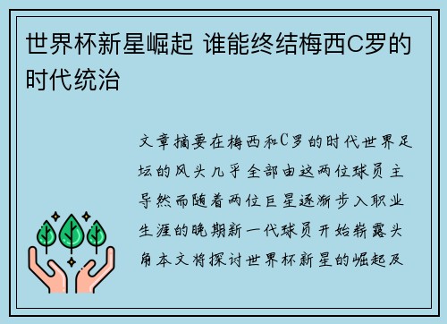 世界杯新星崛起 谁能终结梅西C罗的时代统治