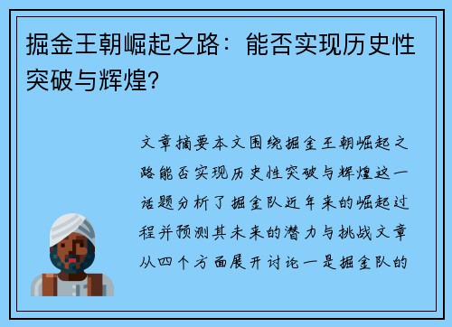 掘金王朝崛起之路：能否实现历史性突破与辉煌？