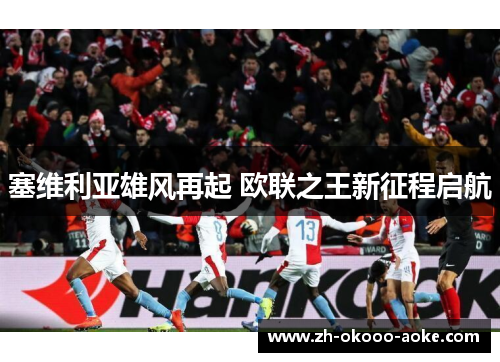 塞维利亚雄风再起 欧联之王新征程启航