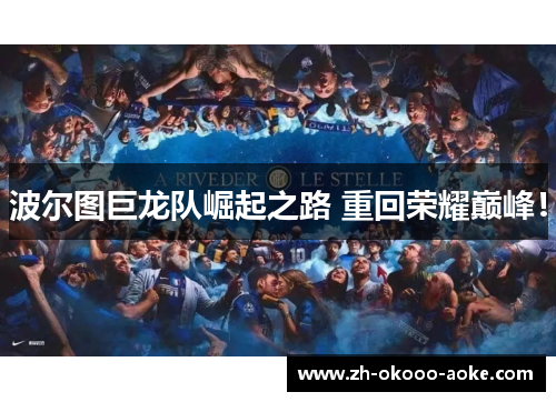 波尔图巨龙队崛起之路 重回荣耀巅峰！