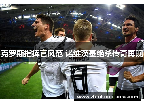 克罗斯指挥官风范 诺维茨基绝杀传奇再现