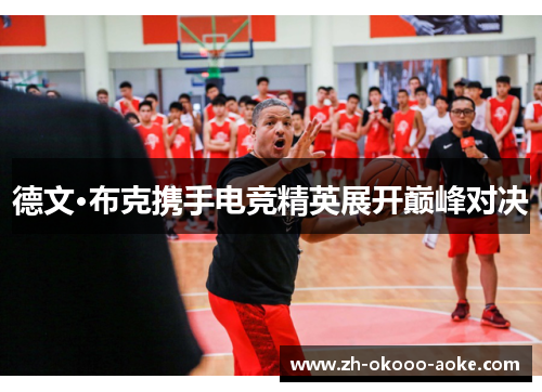 德文·布克携手电竞精英展开巅峰对决