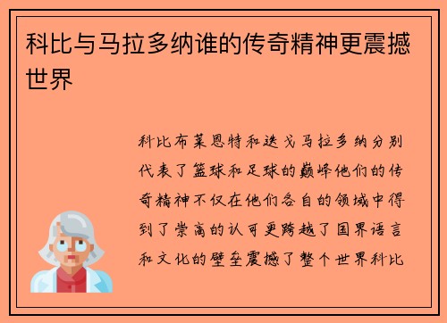 科比与马拉多纳谁的传奇精神更震撼世界