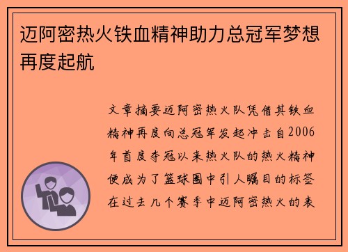 迈阿密热火铁血精神助力总冠军梦想再度起航