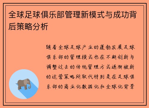 全球足球俱乐部管理新模式与成功背后策略分析