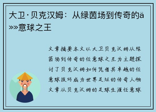 大卫·贝克汉姆：从绿茵场到传奇的任意球之王