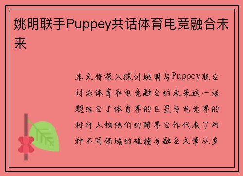 姚明联手Puppey共话体育电竞融合未来
