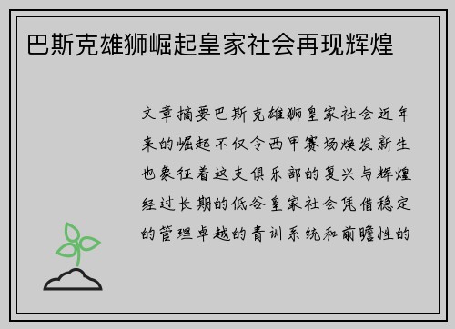 巴斯克雄狮崛起皇家社会再现辉煌