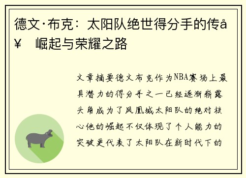 德文·布克：太阳队绝世得分手的传奇崛起与荣耀之路