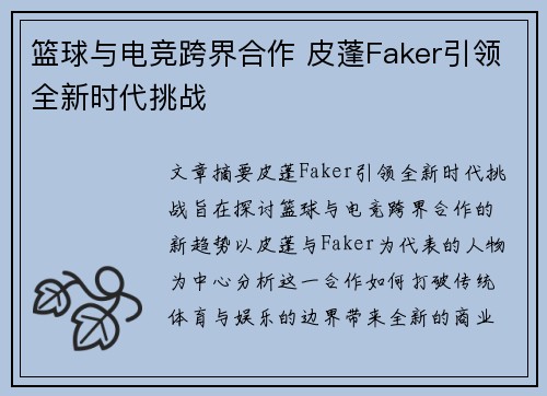 篮球与电竞跨界合作 皮蓬Faker引领全新时代挑战