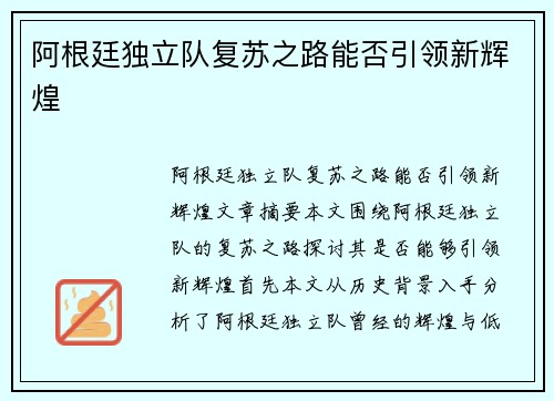 阿根廷独立队复苏之路能否引领新辉煌