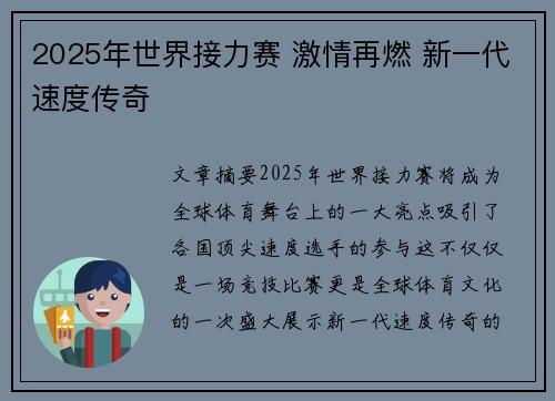 2025年世界接力赛 激情再燃 新一代速度传奇