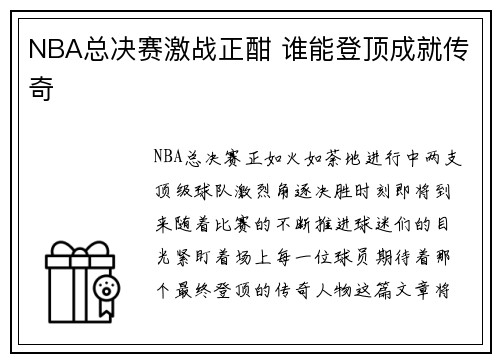 NBA总决赛激战正酣 谁能登顶成就传奇