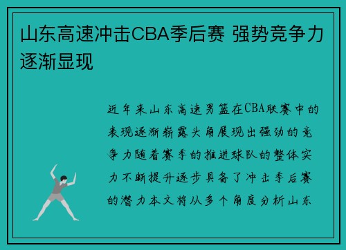 山东高速冲击CBA季后赛 强势竞争力逐渐显现