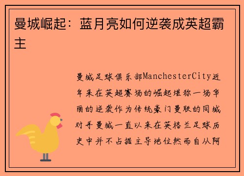 曼城崛起：蓝月亮如何逆袭成英超霸主