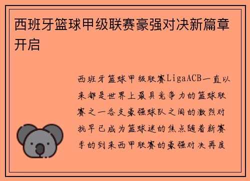 西班牙篮球甲级联赛豪强对决新篇章开启