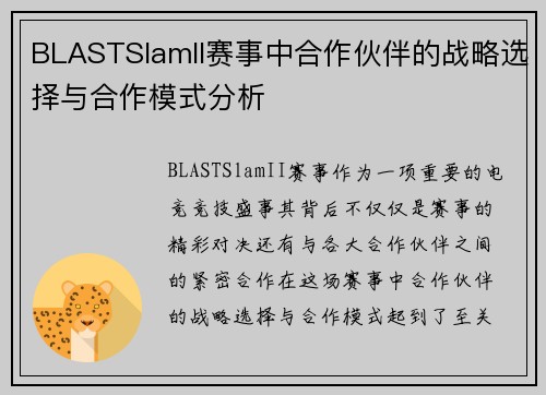 BLASTSlamII赛事中合作伙伴的战略选择与合作模式分析
