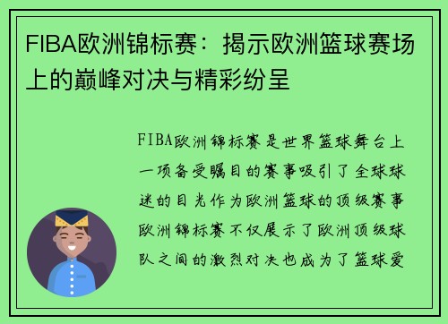 FIBA欧洲锦标赛：揭示欧洲篮球赛场上的巅峰对决与精彩纷呈