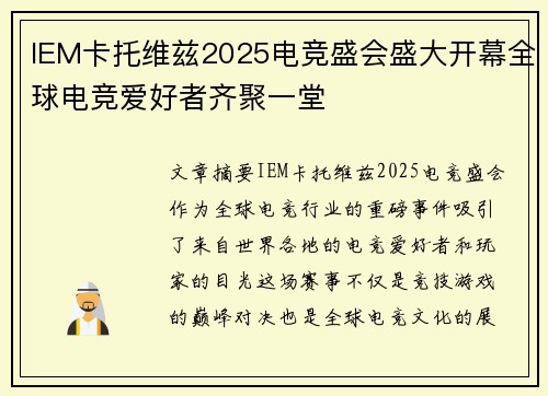 IEM卡托维兹2025电竞盛会盛大开幕全球电竞爱好者齐聚一堂
