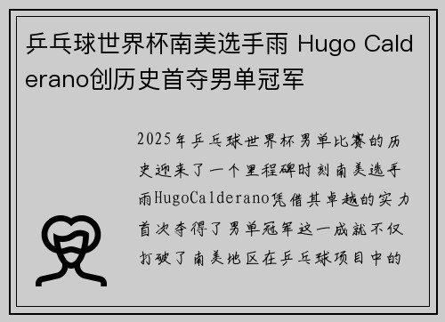 乒乓球世界杯南美选手雨 Hugo Calderano创历史首夺男单冠军