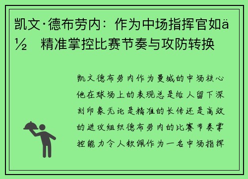 凯文·德布劳内：作为中场指挥官如何精准掌控比赛节奏与攻防转换