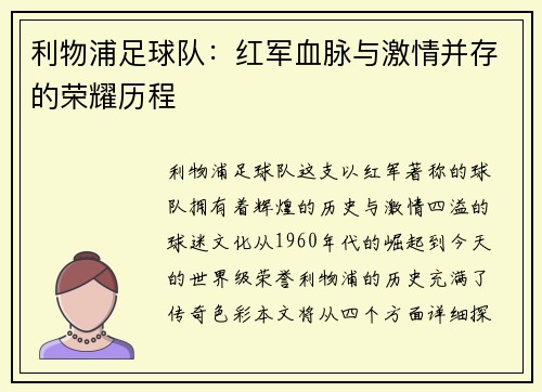 利物浦足球队：红军血脉与激情并存的荣耀历程
