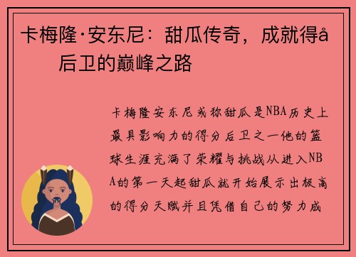 卡梅隆·安东尼：甜瓜传奇，成就得分后卫的巅峰之路