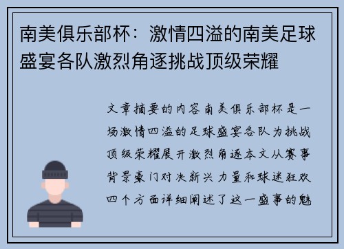 南美俱乐部杯：激情四溢的南美足球盛宴各队激烈角逐挑战顶级荣耀