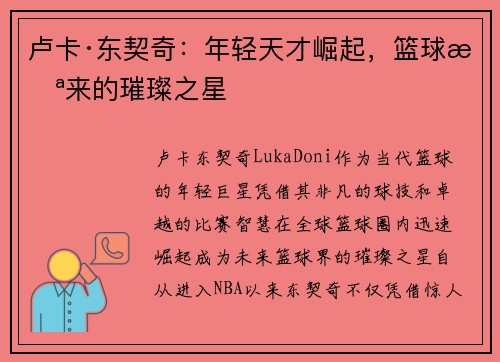 卢卡·东契奇：年轻天才崛起，篮球未来的璀璨之星
