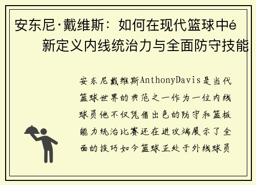 安东尼·戴维斯：如何在现代篮球中重新定义内线统治力与全面防守技能
