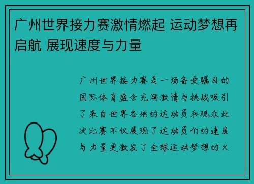 广州世界接力赛激情燃起 运动梦想再启航 展现速度与力量