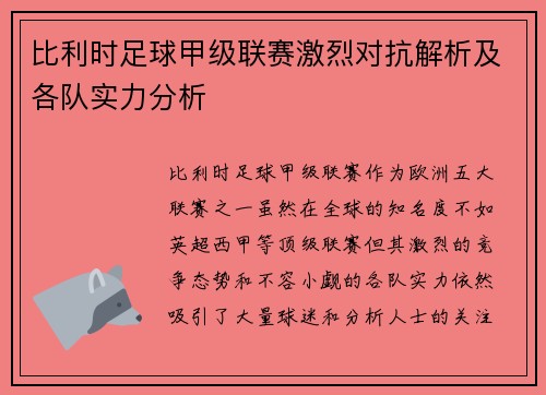 比利时足球甲级联赛激烈对抗解析及各队实力分析