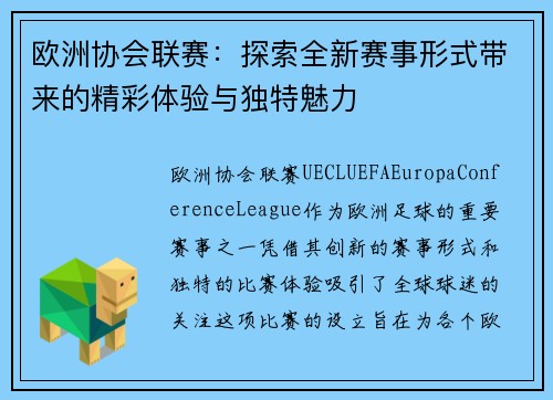 欧洲协会联赛：探索全新赛事形式带来的精彩体验与独特魅力