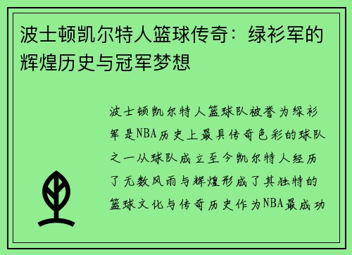 波士顿凯尔特人篮球传奇：绿衫军的辉煌历史与冠军梦想