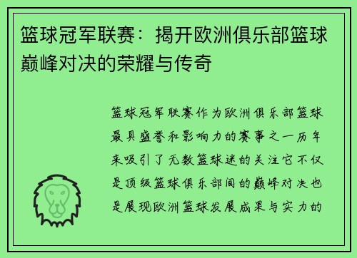篮球冠军联赛：揭开欧洲俱乐部篮球巅峰对决的荣耀与传奇