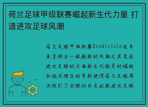 荷兰足球甲级联赛崛起新生代力量 打造进攻足球风潮