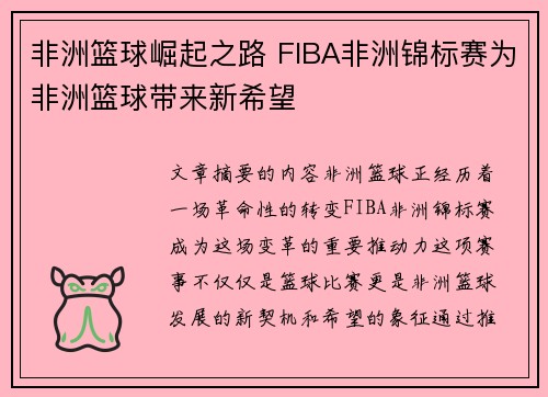 非洲篮球崛起之路 FIBA非洲锦标赛为非洲篮球带来新希望