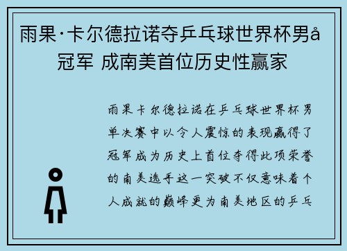 雨果·卡尔德拉诺夺乒乓球世界杯男单冠军 成南美首位历史性赢家