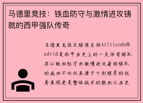 马德里竞技：铁血防守与激情进攻铸就的西甲强队传奇