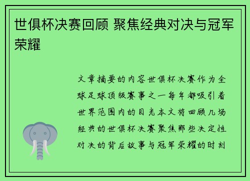 世俱杯决赛回顾 聚焦经典对决与冠军荣耀